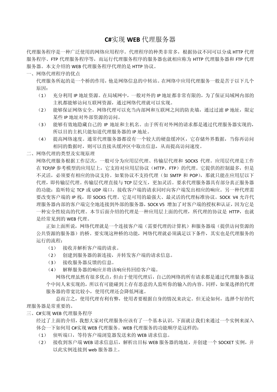 C简单实现WEB代理服务器(理论上可以实现IP隐藏)_第1页