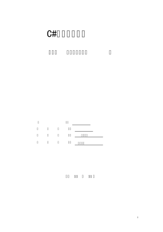 C简单记事本_实训报告