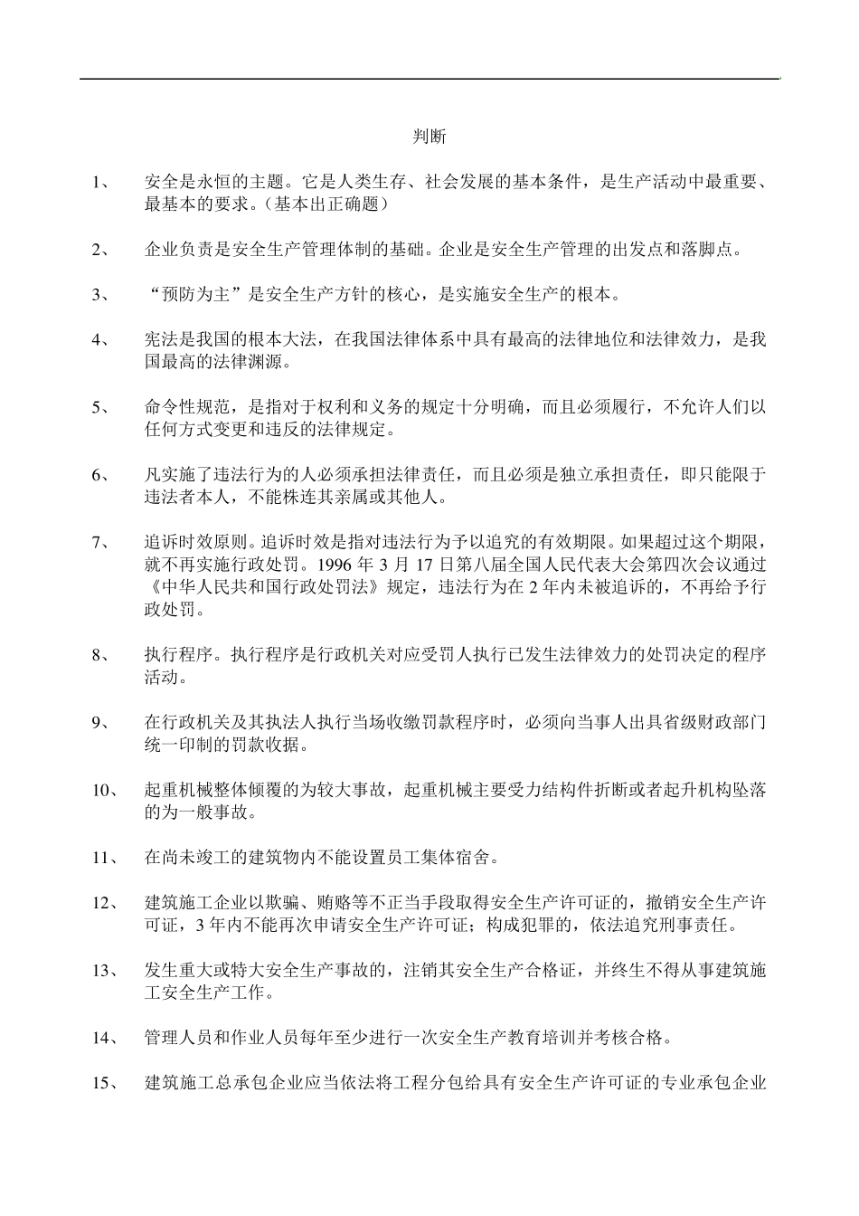 C类安全员考试提纲_第1页