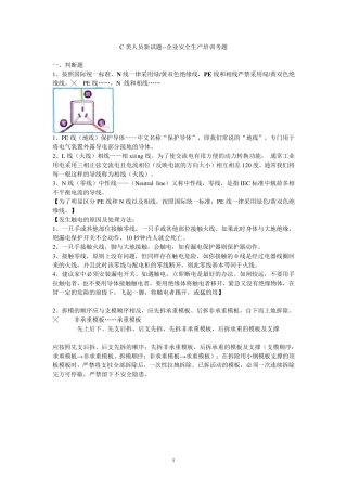 C类人员新试题企业安全生产培训考题(安全员C证)