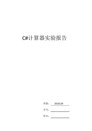C计算器实验报告