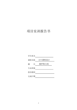 C设计报告俄罗斯方块