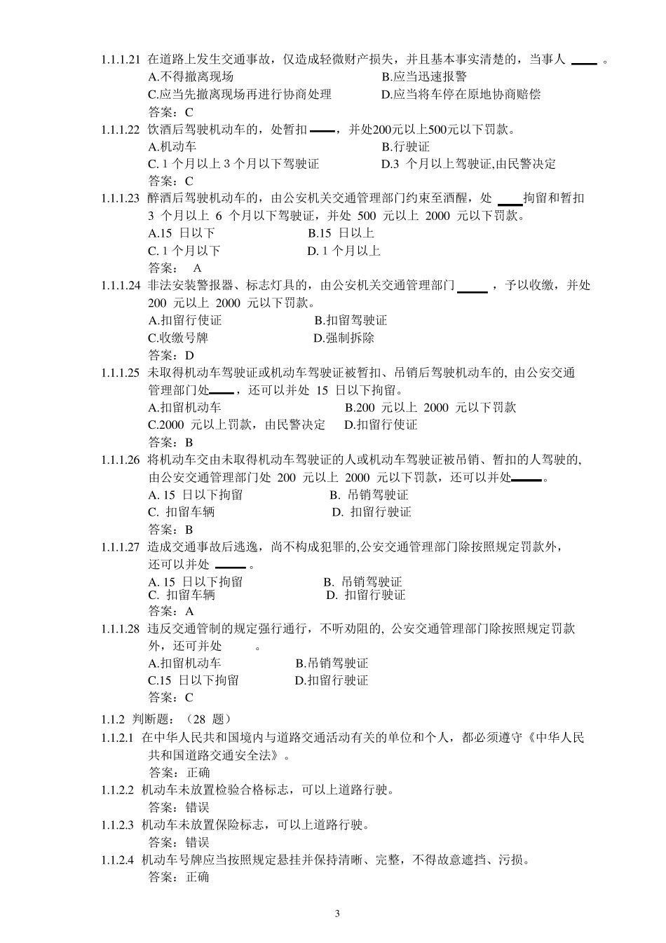 C证汽车驾驶证科目一理论考试题库_第3页