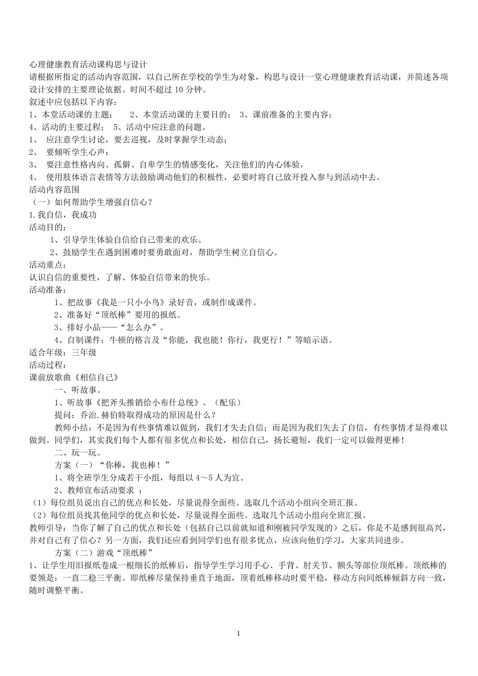 C证面试心理健康辅导活动课设计(小学)_第1页