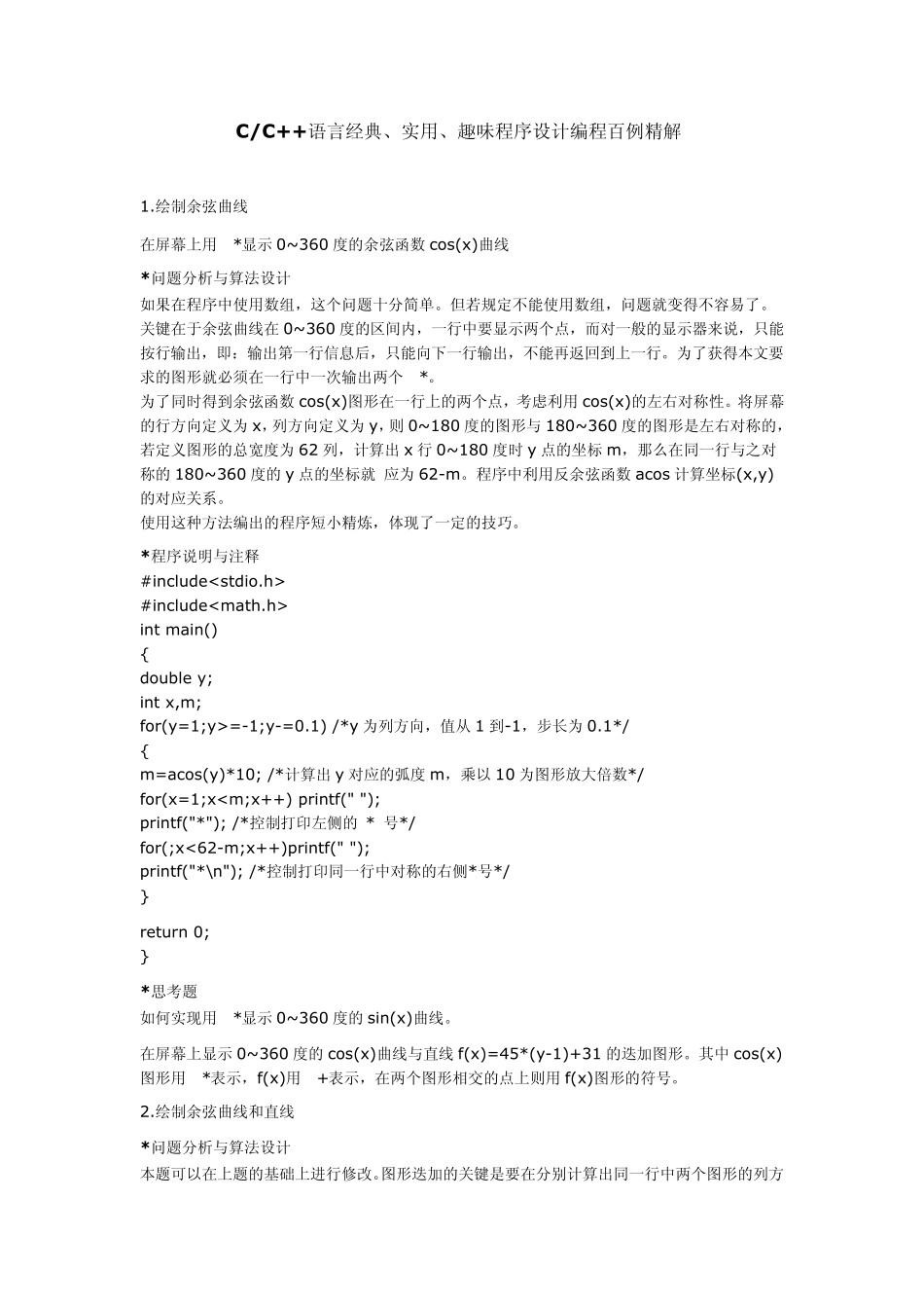 C语言100例,C++100例经典、实用、趣味程序设计编程百例精解_第1页