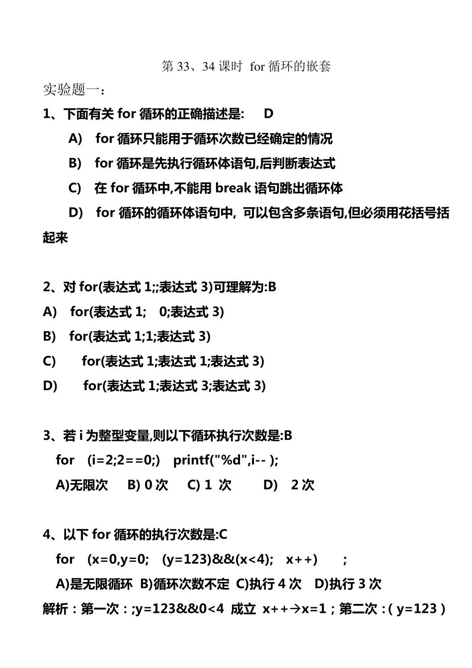 C语言for循环的嵌套题(含解析和答案)_第1页