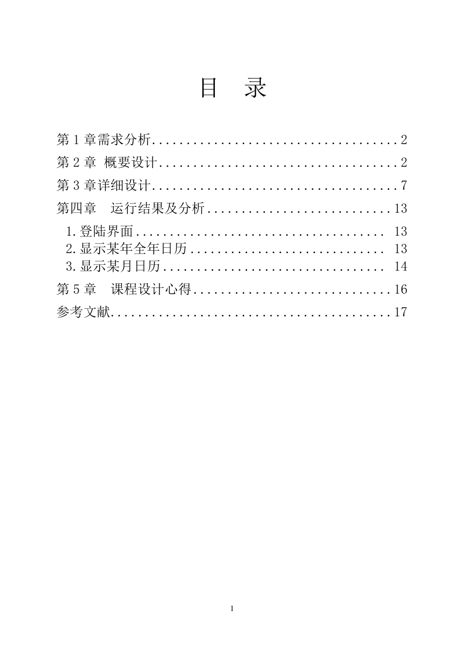 C语言万年历程序设计_第1页