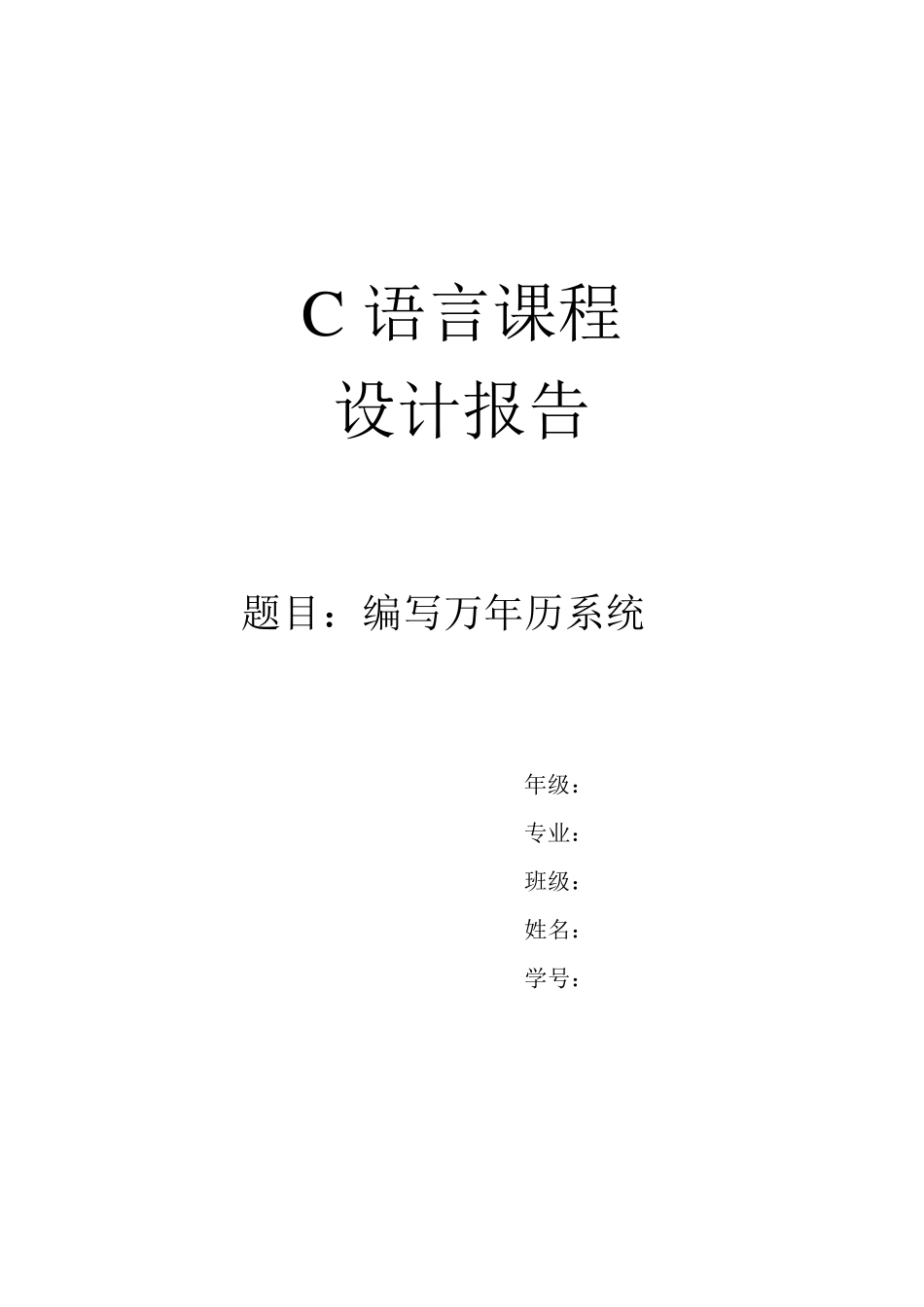 C语言万年历设计报告_第1页