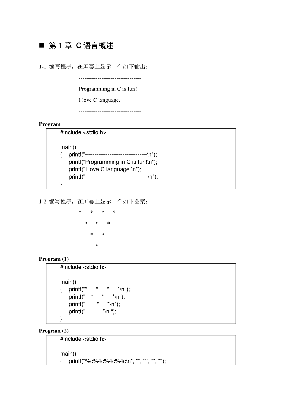 C语言上机练习参考答案_第1页