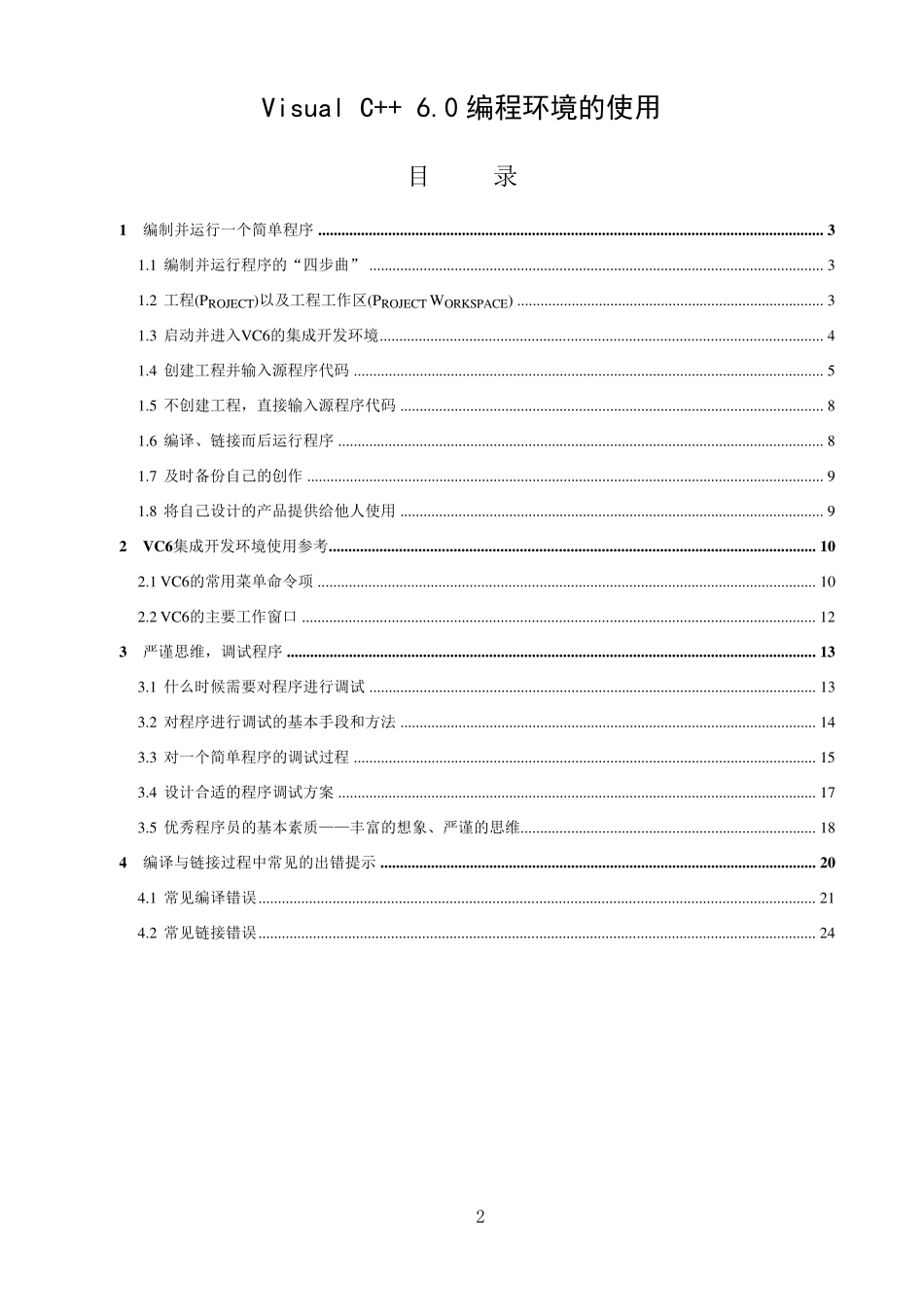 C语言上机软件VC++6.0中文版安装,学习VisualC++6.0编程环境的使用_第2页