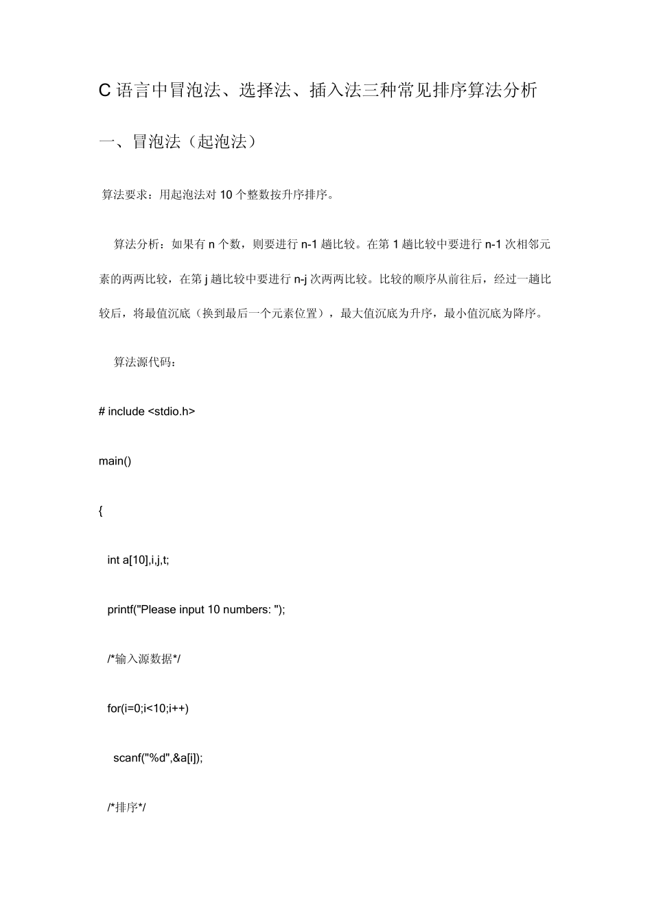 C语言中冒泡法、选择法、插入法三种常见排序算法分析_第1页