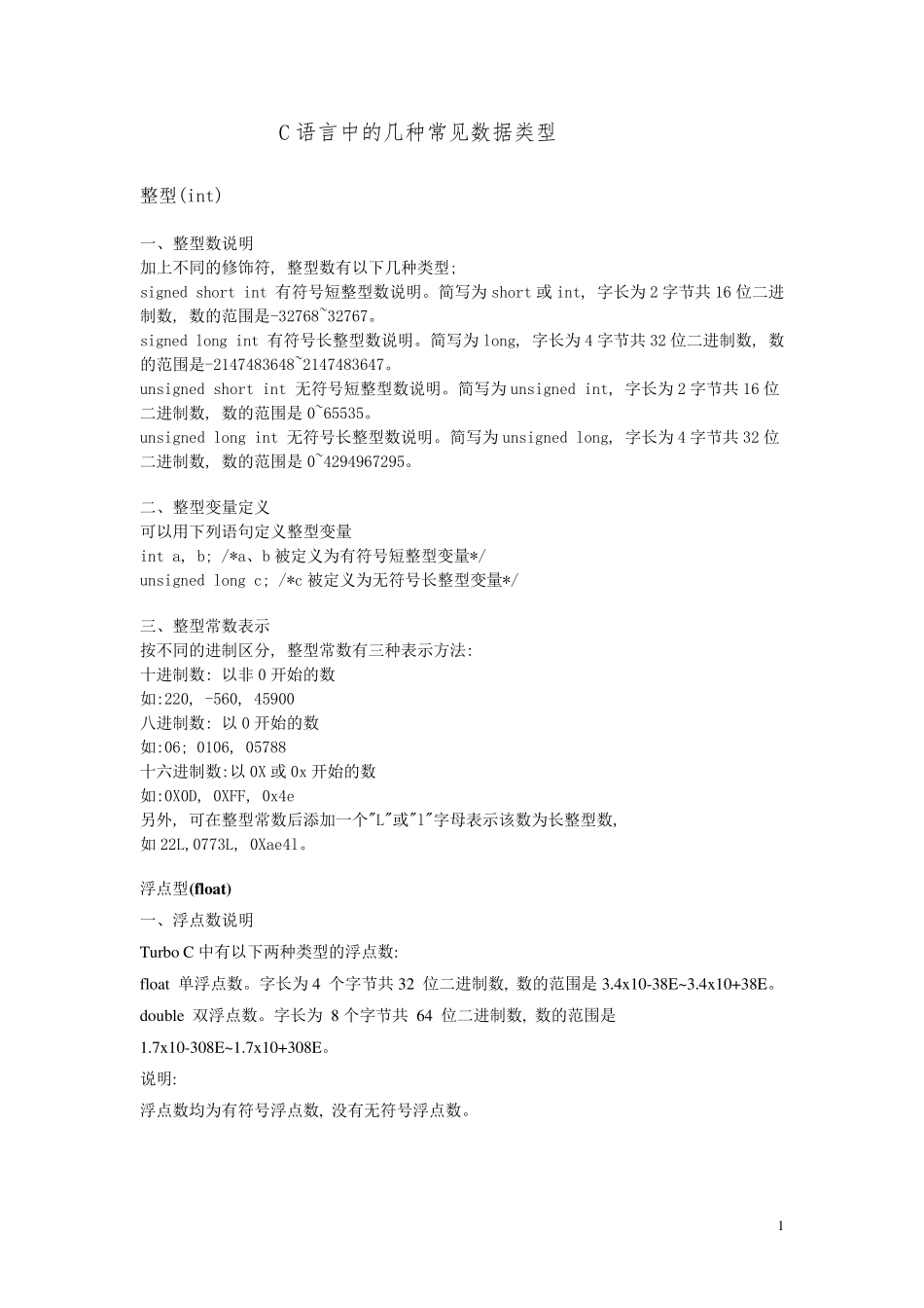 C语言中的几种常见数据类型_第1页