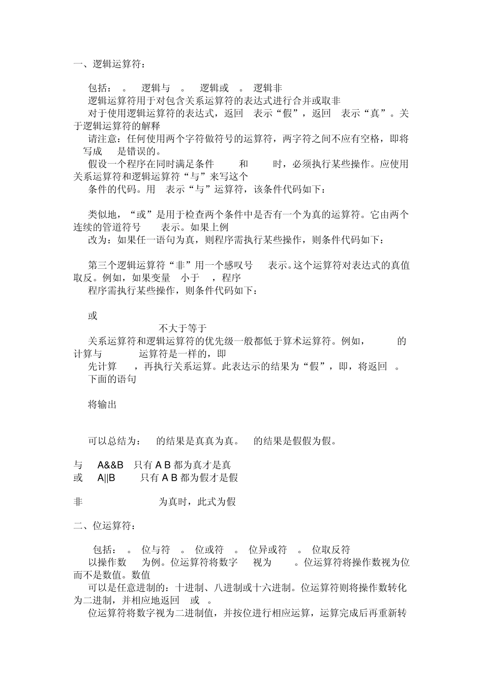 C语言中的逻辑运算符和位运算符总结_第1页