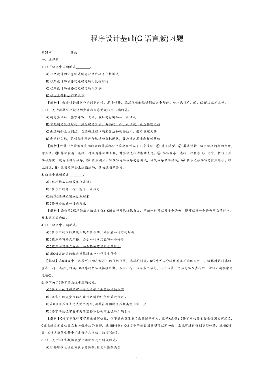 C语言习题(详细解答)_第1页