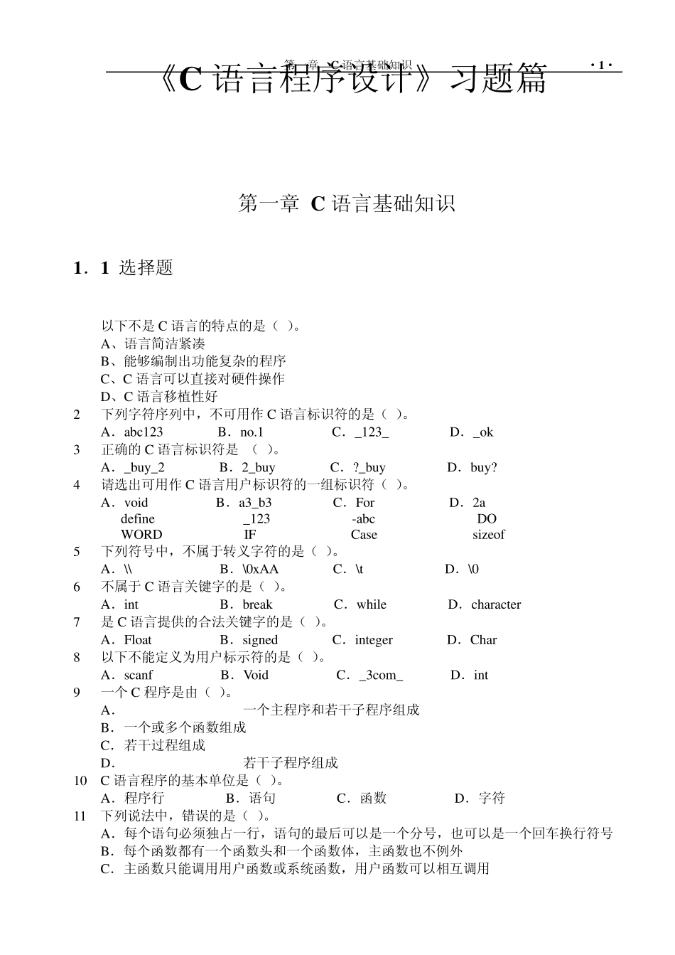 C语言习题集(基础篇)_第1页