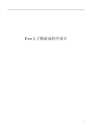 C语言五子棋游戏程序课程设计