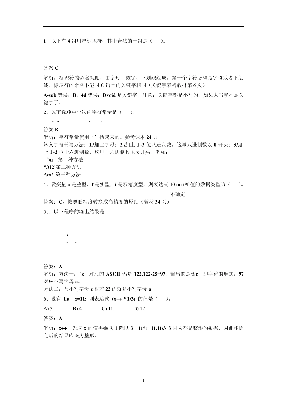 C语言二级试题及答案解析_第1页