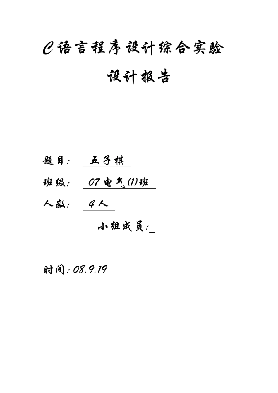 C语言五子棋源代码设计报告_第1页