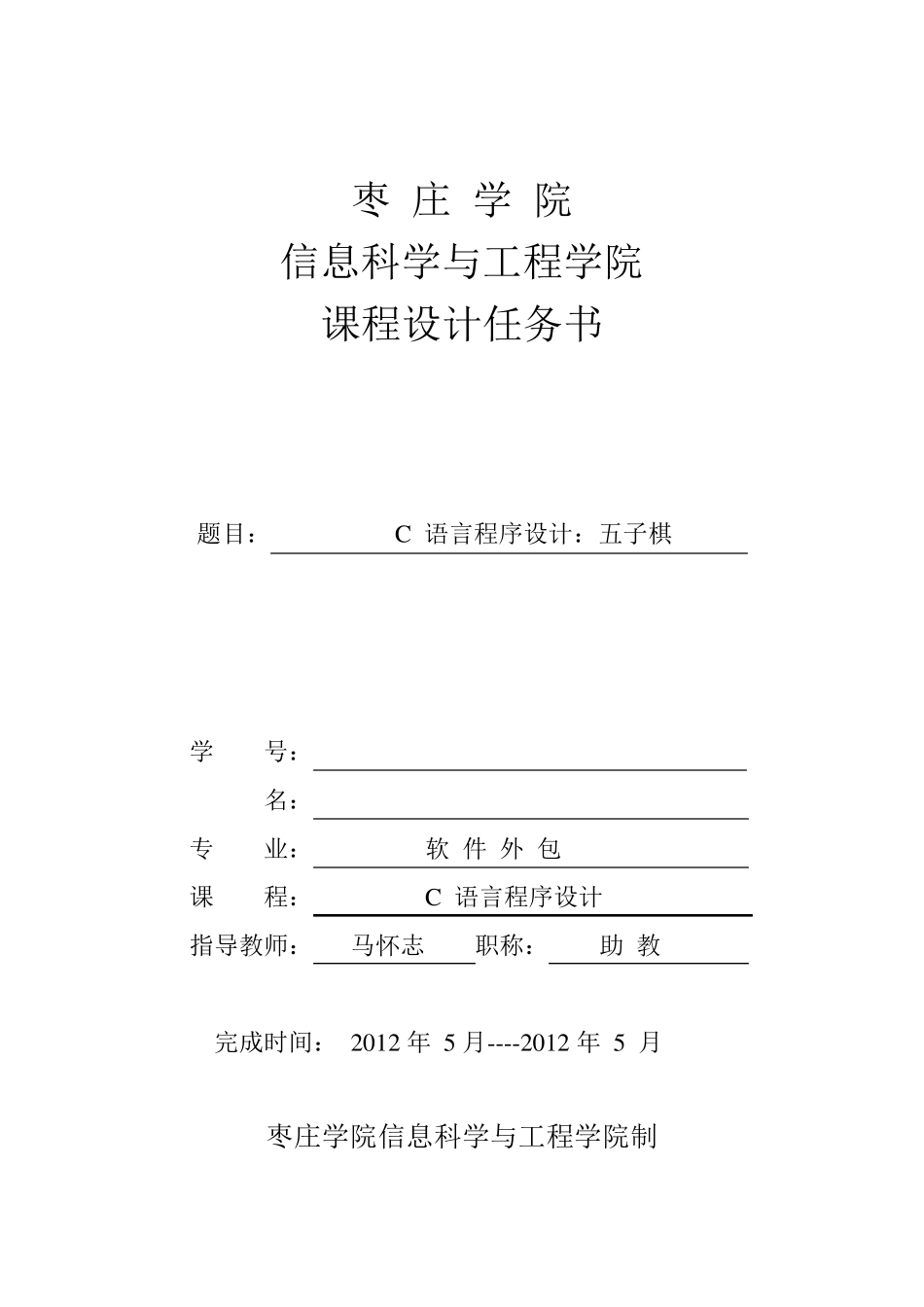 c语言五子棋课程设计_第1页