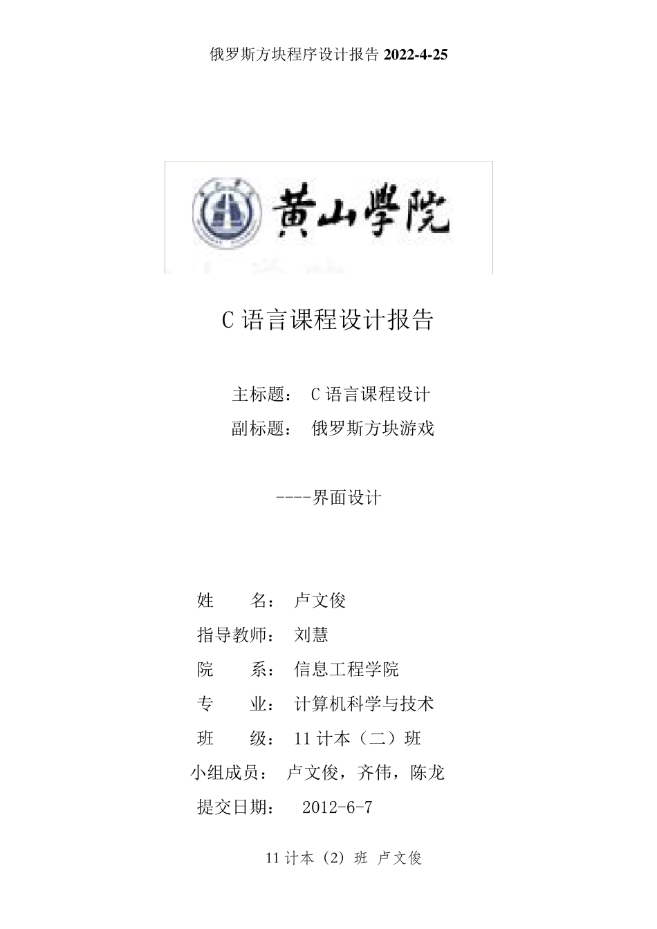 c语言俄罗斯方块游戏程序设计报告_第1页