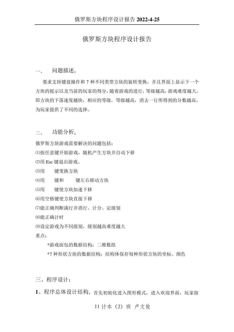 c语言俄罗斯方块游戏程序设计报告_第2页