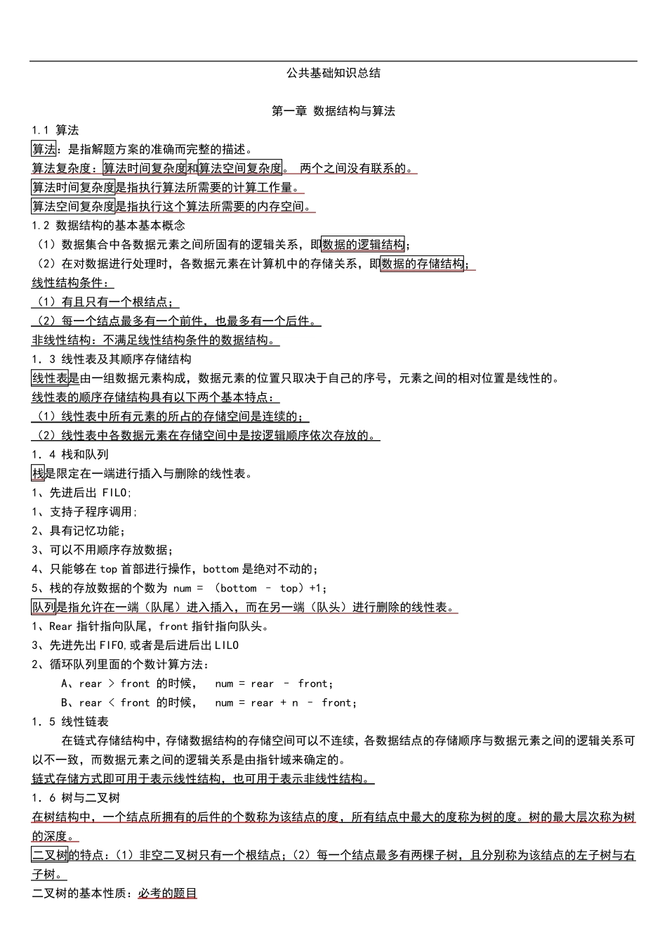 c语言公共基础知识_第1页