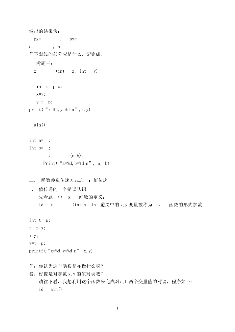 C语言函数调用三种方式传值调用,引用调用和传地址调_第2页