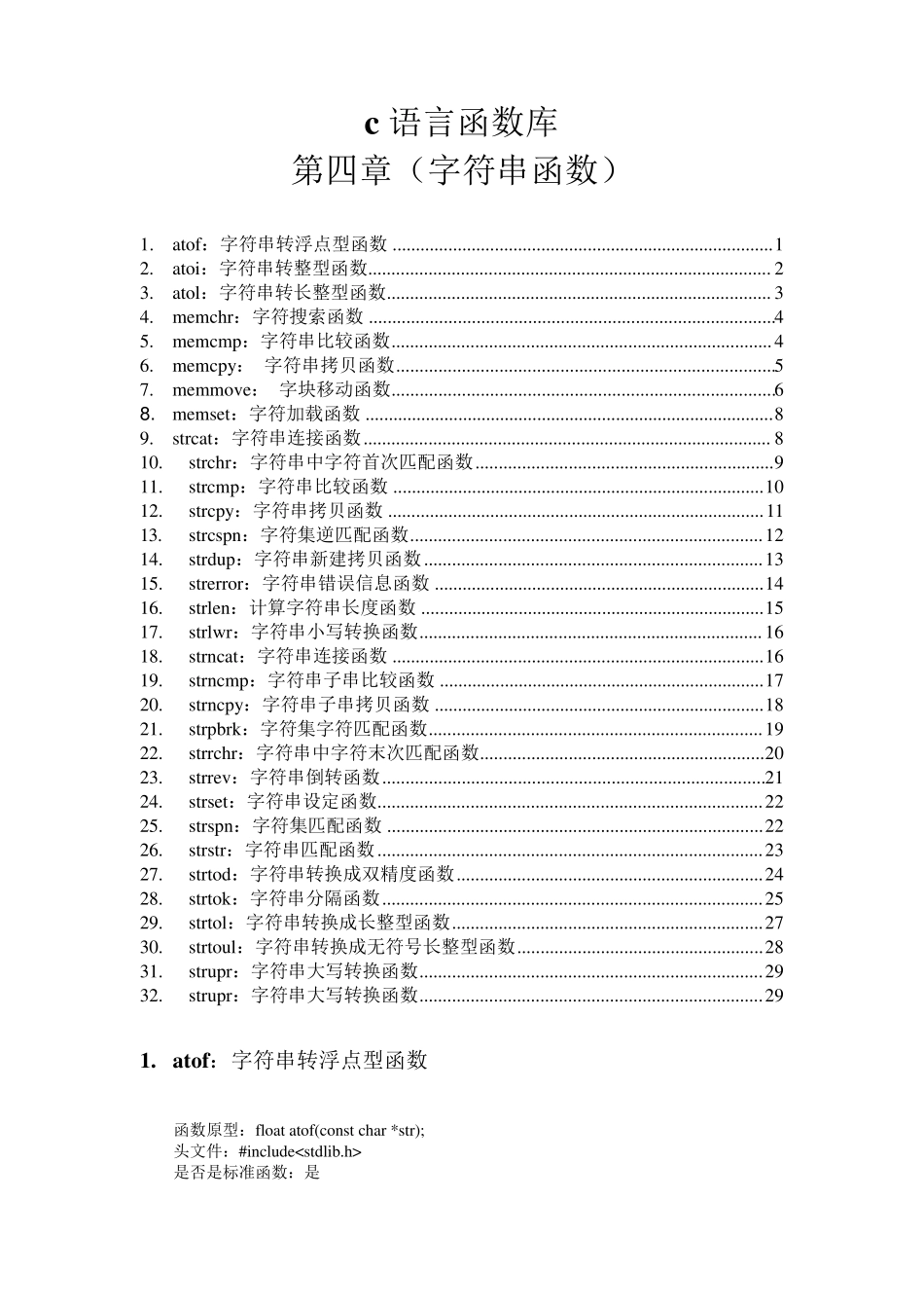 c语言函数库第四章(字符串函数)_第1页