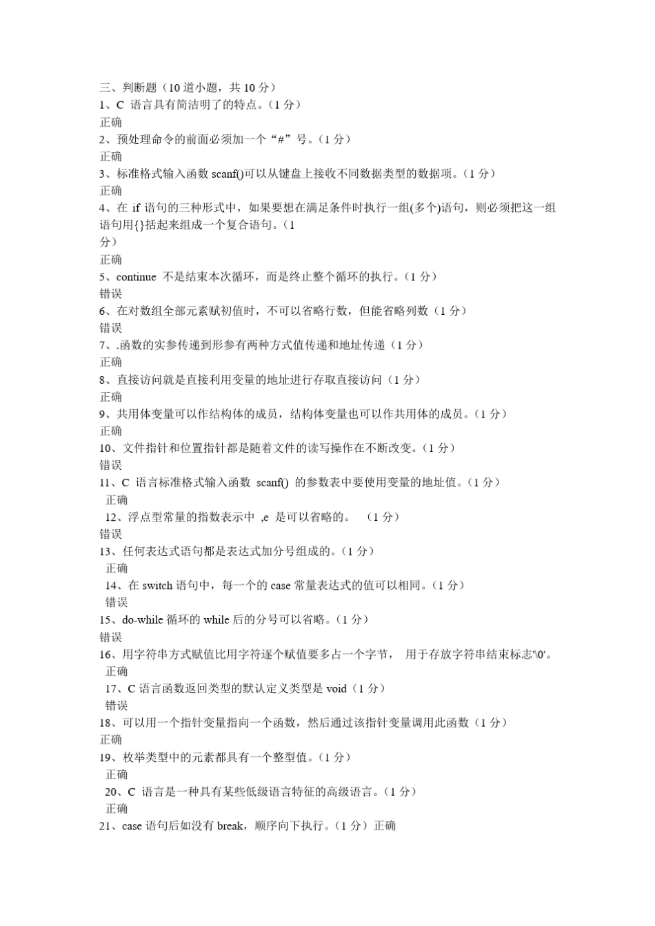 c语言判断题总结_第1页