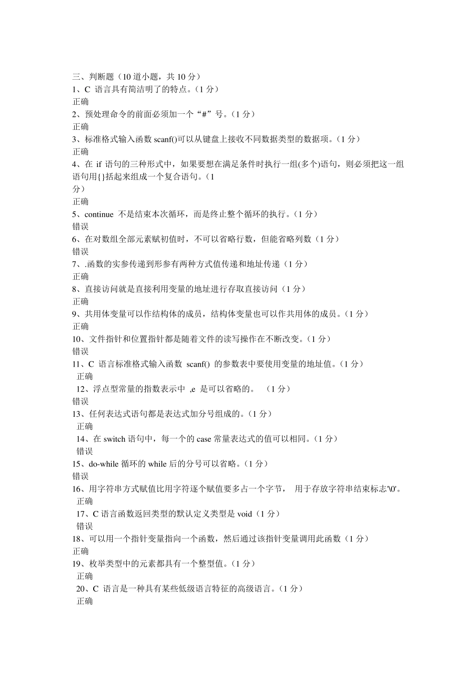 C语言判断题题库_第1页