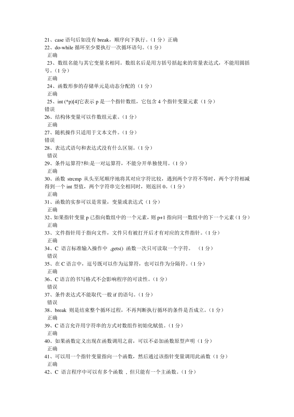 C语言判断题题库_第2页