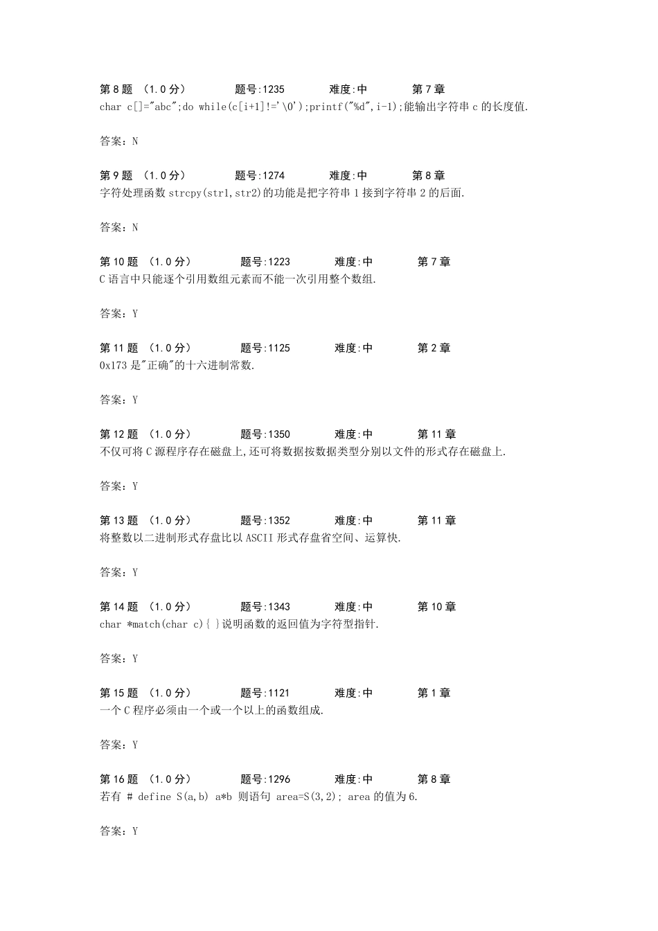 c语言判断题试卷_第2页