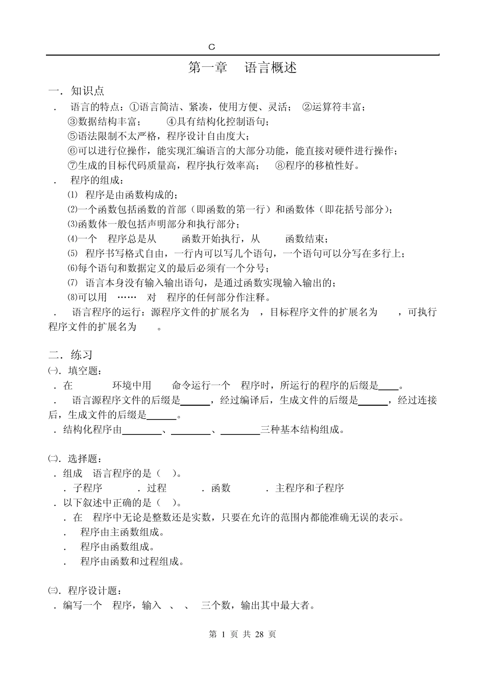 C语言同步练习题_第1页