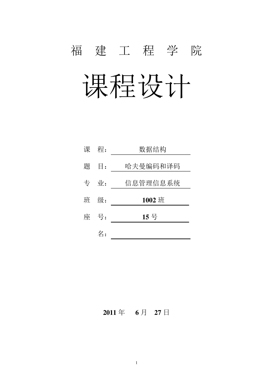 C语言哈夫曼编码实验报告_第1页