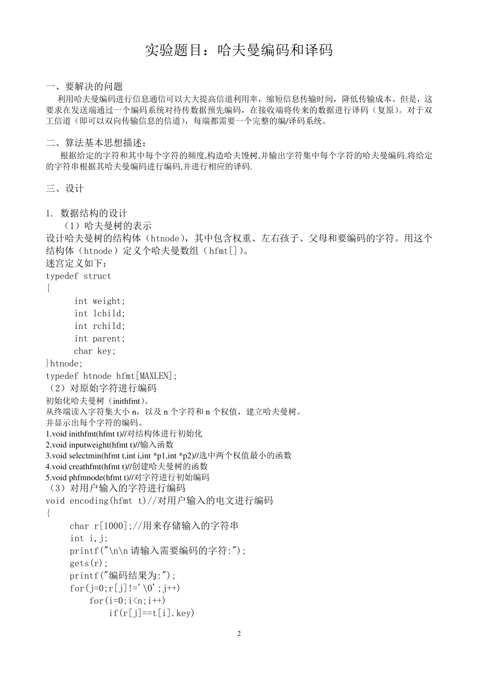 C语言哈夫曼编码实验报告_第2页