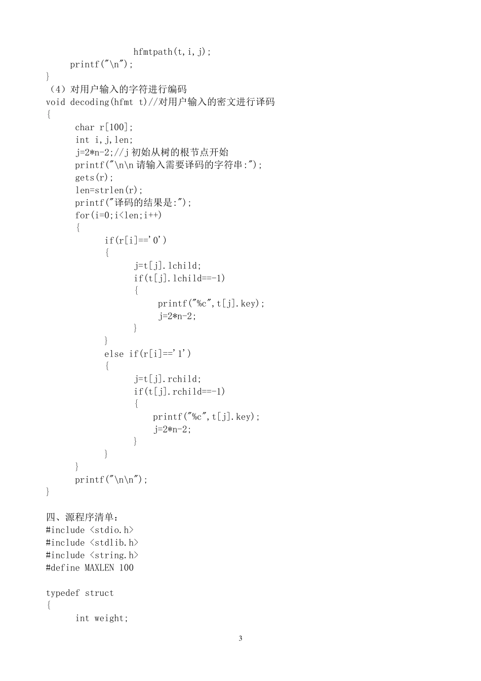 C语言哈夫曼编码实验报告_第3页