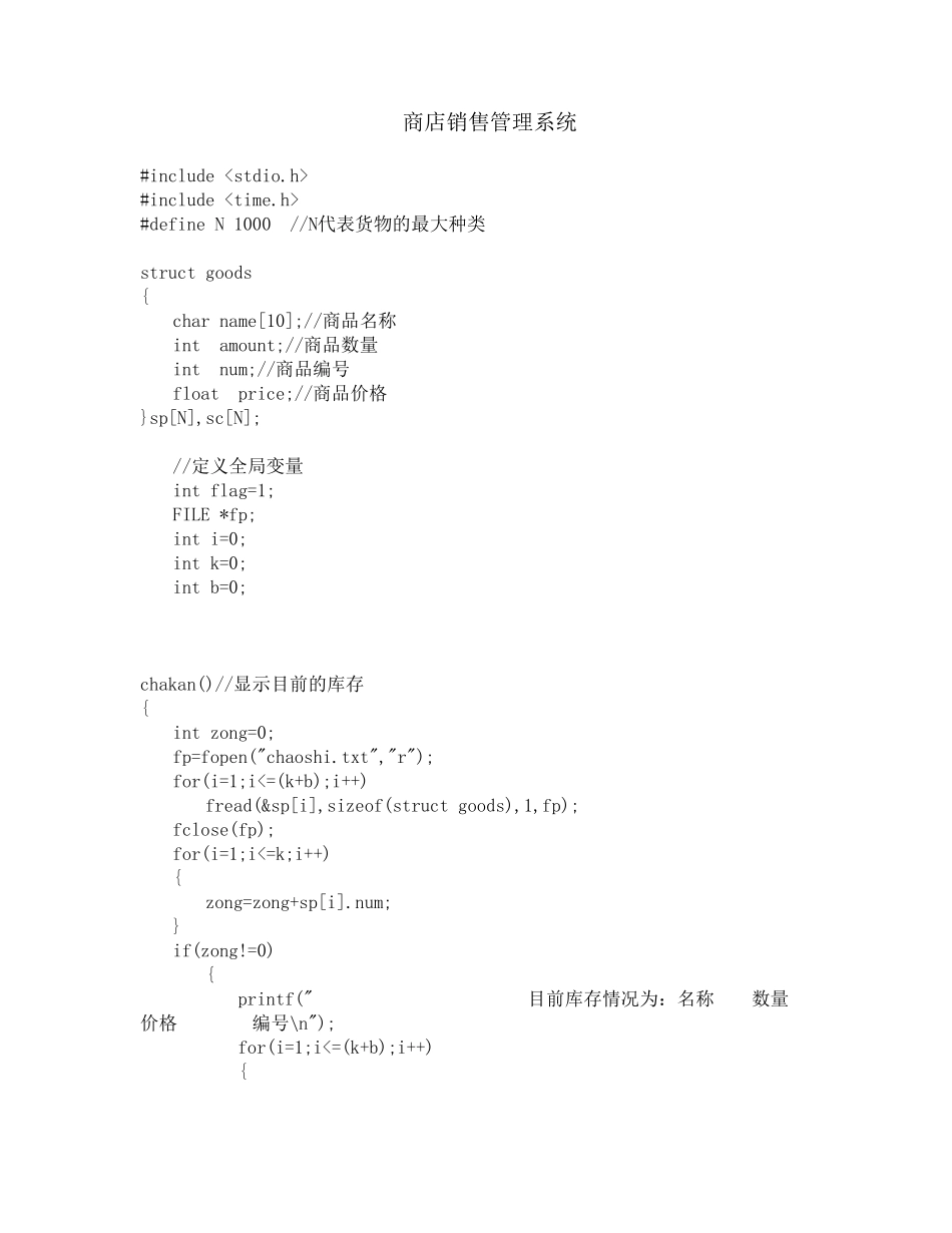 C语言商店销售管理系统课程设计_第1页