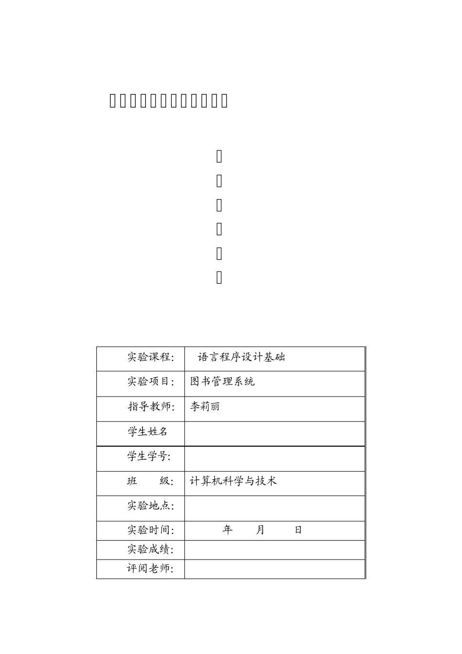 c语言图书管理系统上机实验报告_第1页