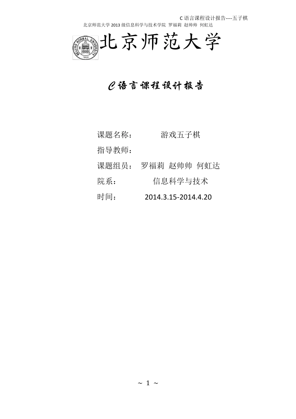 C语言图形五子棋课程设计报告_第1页