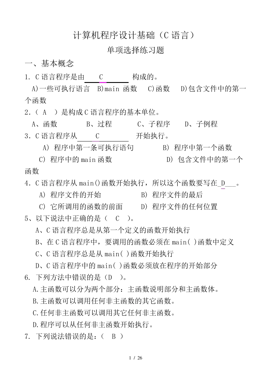 C语言基本选择题及参考答案_第1页