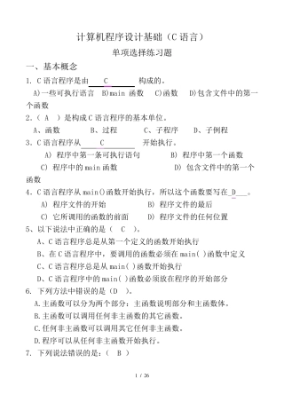 C语言基本选择题及参考答案