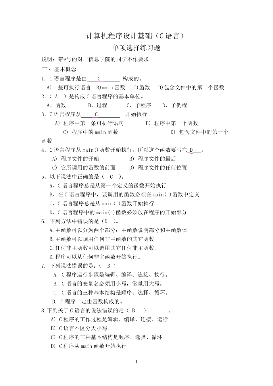 C语言基本选择题及答案_第1页