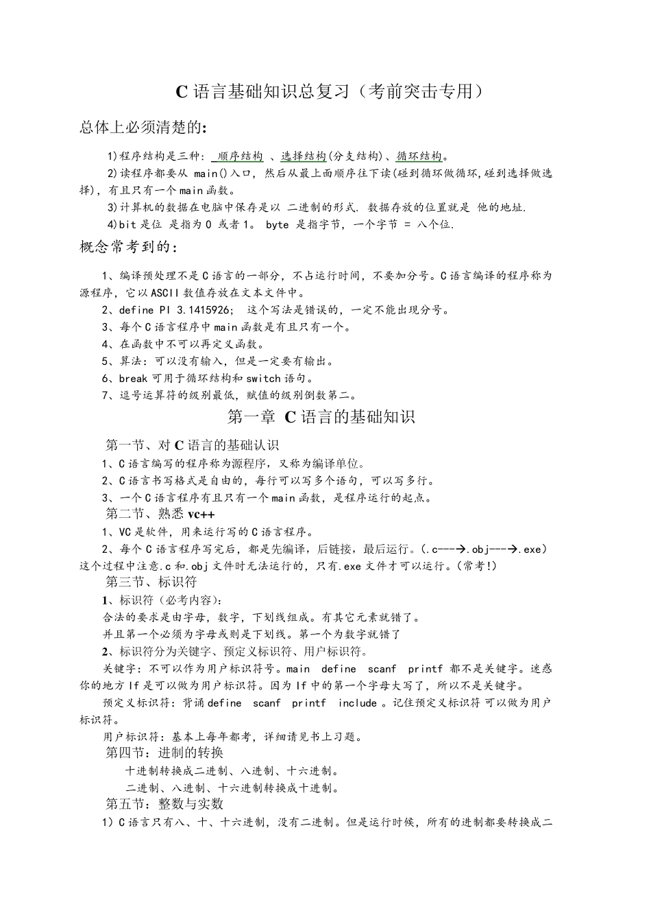 C语言基础知识总复习(考前突击专用)_第1页