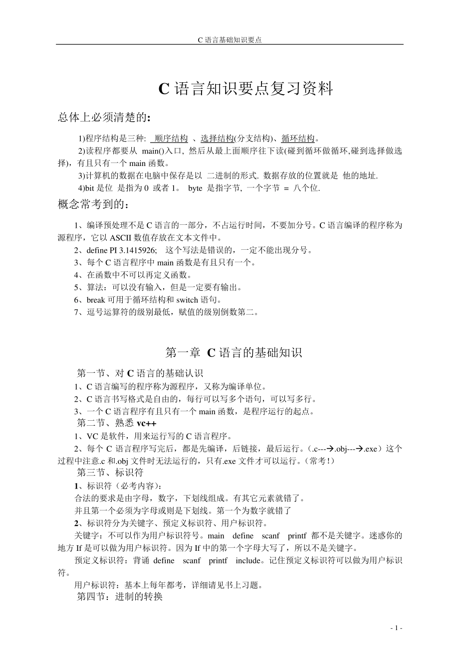 c语言基础知识总结_第1页