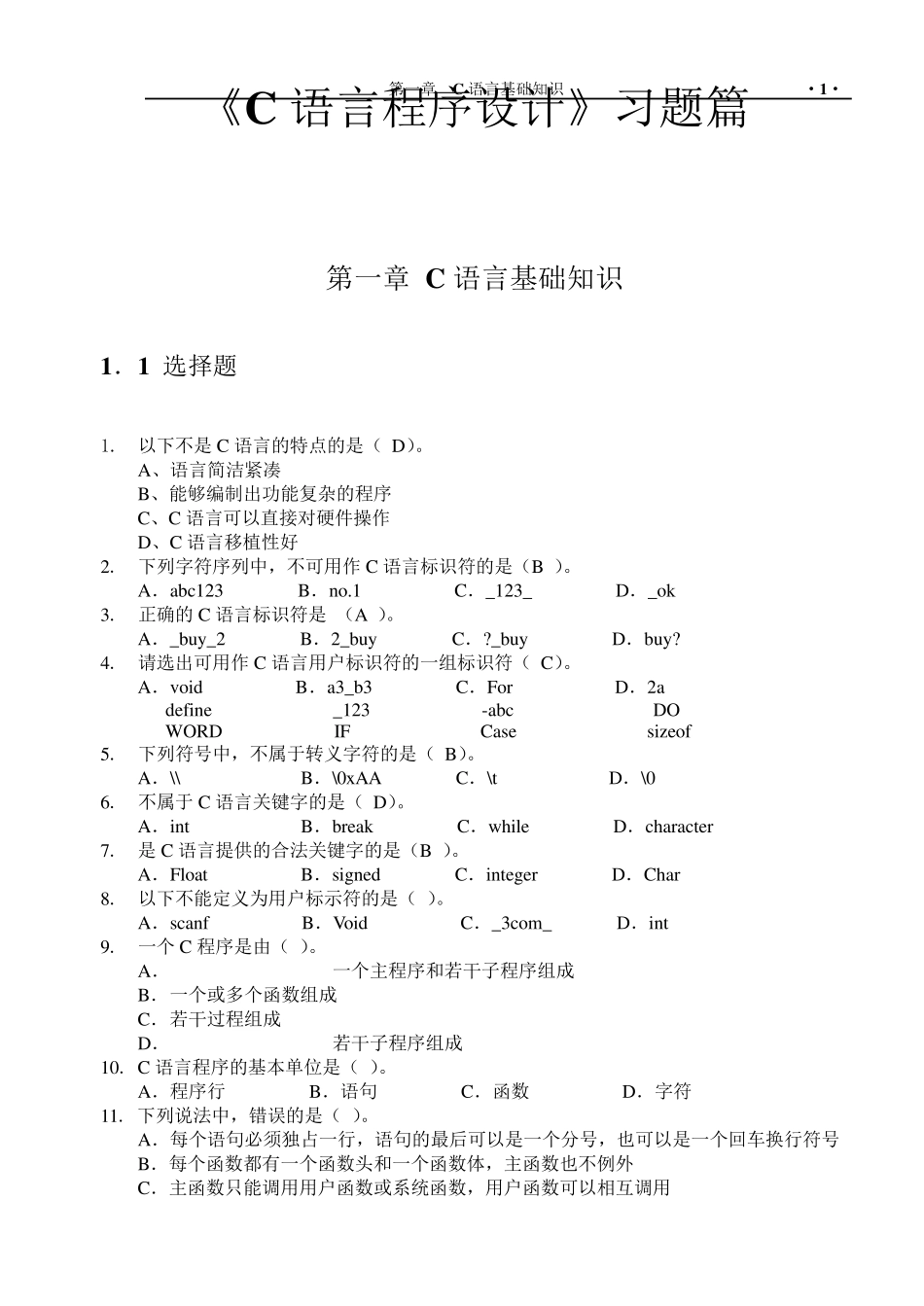 C语言基础练习题及答案_第1页