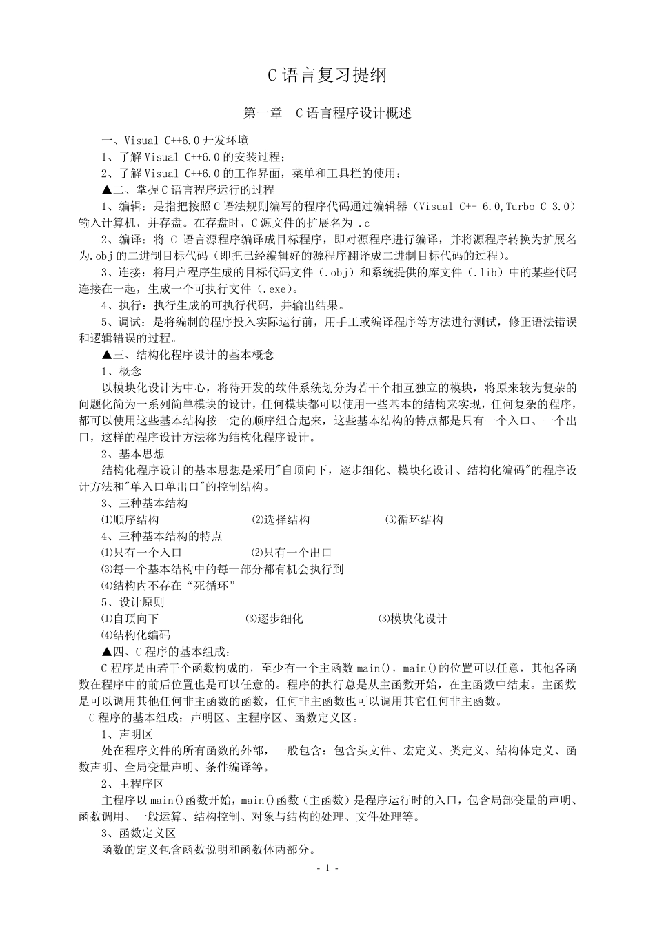 C语言复习提纲_第1页