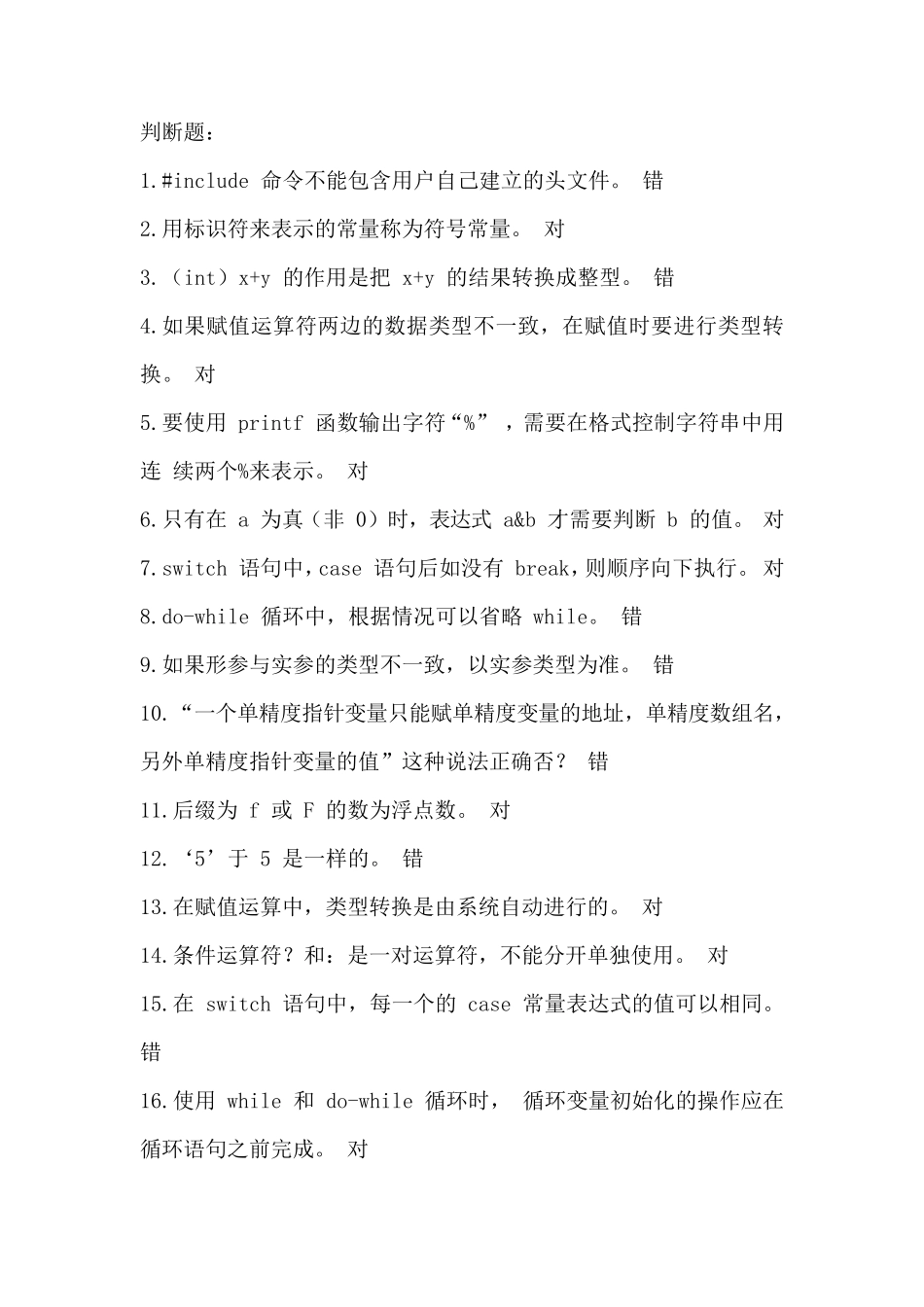 c语言复习题库(判断题)_第1页