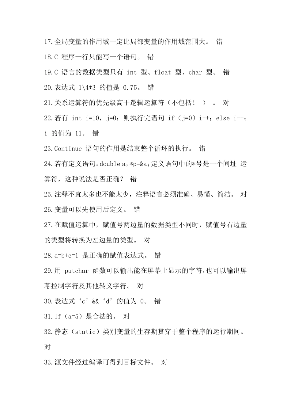 c语言复习题库(判断题)_第2页