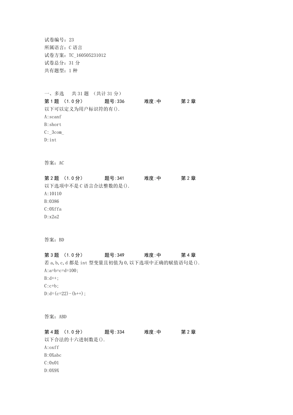 c语言多选题试卷_第1页