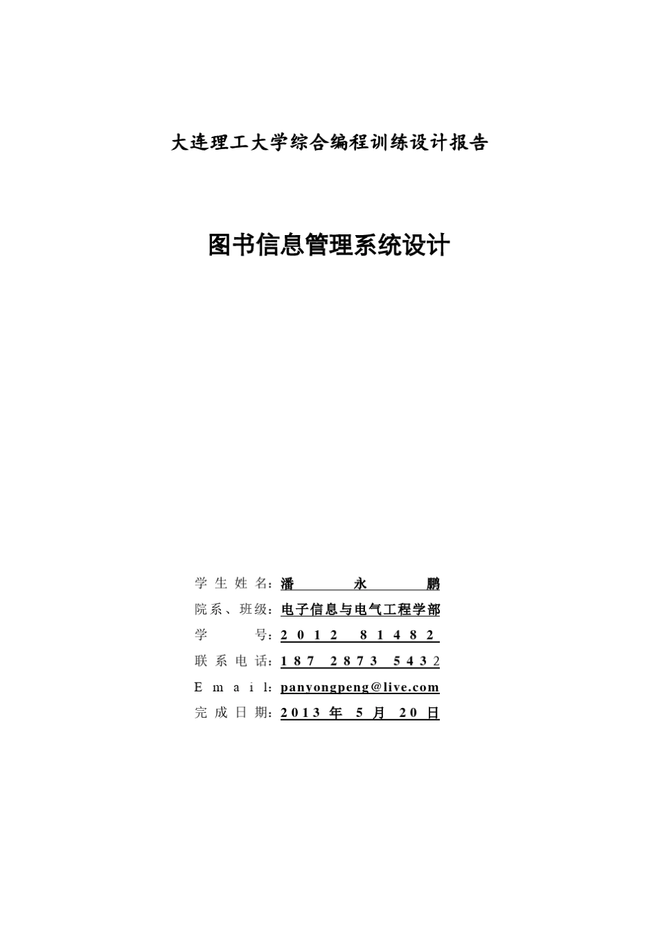 c语言大作业程序报告模版_第1页